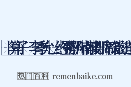 卜算子·李季允＿约登鄂州南楼即席次韵造句是什么意思的图片
